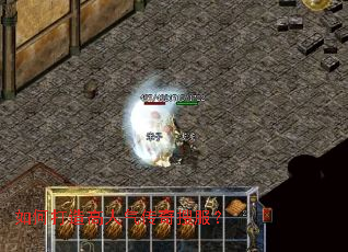 如何打造高人气传奇搜服? 如何打造高人气传奇搜服?