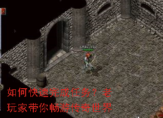 如何快速完成任务?老玩家带你畅游传奇世界 如何快速完成任务?老玩家带你畅游传奇世界