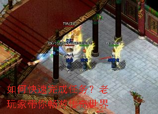 如何快速完成任务?老玩家带你畅游传奇世界 如何快速完成任务?老玩家带你畅游传奇世界