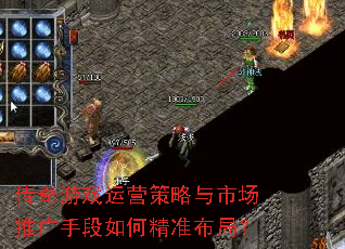 传奇游戏运营策略与市场推广手段如何精准布局? 传奇游戏运营策略与市场推广手段如何精准布局?