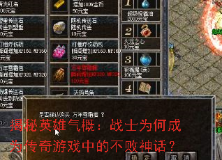 揭秘英雄气概:战士为何成为传奇游戏中的不败神话? 揭秘英雄气概:战士为何成为传奇游戏中的不败神话?