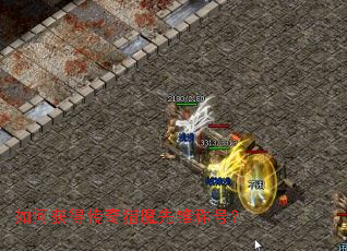 如何获得传奇猎魔先锋称号? 如何获得传奇猎魔先锋称号?