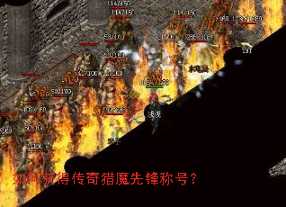 如何获得传奇猎魔先锋称号? 如何获得传奇猎魔先锋称号?