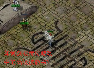 如何获取传奇游戏中的高级技能书? 如何获取传奇游戏中的高级技能书?