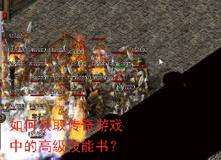 如何获取传奇游戏中的高级技能书? 如何获取传奇游戏中的高级技能书?