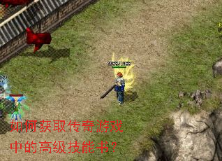 如何获取传奇游戏中的高级技能书? 如何获取传奇游戏中的高级技能书?