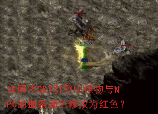 νSKYйNPCѪɫ޸Ϊɫ