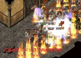 刀塔传奇如何快速提升英雄等级? 刀塔传奇如何快速提升英雄等级?