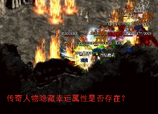 传奇人物隐藏幸运属性是否存在? 传奇人物隐藏幸运属性是否存在?