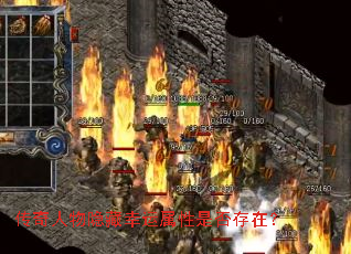 传奇人物隐藏幸运属性是否存在? 传奇人物隐藏幸运属性是否存在?