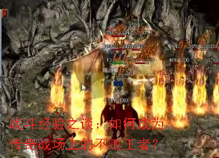 战斗经验之谈:如何成为传奇战场上的不败王者? 战斗经验之谈:如何成为传奇战场上的不败王者?