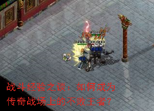 战斗经验之谈:如何成为传奇战场上的不败王者? 战斗经验之谈:如何成为传奇战场上的不败王者?