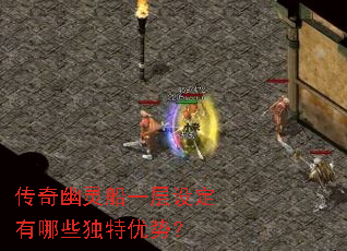 传奇幽灵船一层设定有哪些独特优势? 传奇幽灵船一层设定有哪些独特优势?