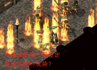 传奇幽灵船一层设定有哪些独特优势? 传奇幽灵船一层设定有哪些独特优势?