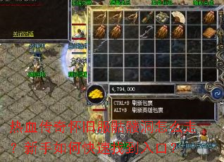 热血传奇怀旧服骷髅洞怎么走?新手如何快速找到入口? 热血传奇怀旧服骷髅洞怎么走?新手如何快速找到入口?