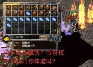 挖矿怎么赚钱?传奇挖矿小技巧你知道吗? 挖矿怎么赚钱?传奇挖矿小技巧你知道吗?