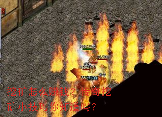 挖矿怎么赚钱?传奇挖矿小技巧你知道吗? 挖矿怎么赚钱?传奇挖矿小技巧你知道吗?