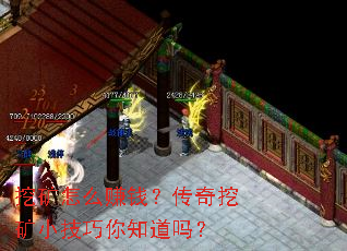 挖矿怎么赚钱?传奇挖矿小技巧你知道吗? 挖矿怎么赚钱?传奇挖矿小技巧你知道吗?