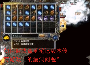 如何解决盗墓笔记版本传奇游戏中的漏洞问题? 如何解决盗墓笔记版本传奇游戏中的漏洞问题?