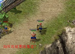 如何攻破黑暗魔塔? 如何攻破黑暗魔塔?