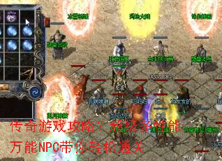传奇游戏攻略?超级多性能万能NPC带你轻松通关 传奇游戏攻略?超级多性能万能NPC带你轻松通关
