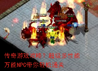 传奇游戏攻略?超级多性能万能NPC带你轻松通关 传奇游戏攻略?超级多性能万能NPC带你轻松通关
