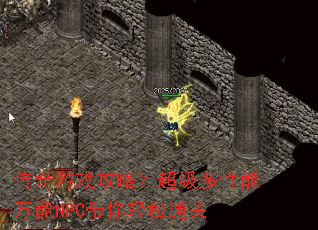 传奇游戏攻略?超级多性能万能NPC带你轻松通关 传奇游戏攻略?超级多性能万能NPC带你轻松通关