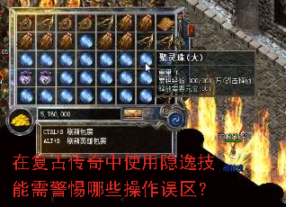 在复古传奇中使用隐逸技能需警惕哪些操作误区? 在复古传奇中使用隐逸技能需警惕哪些操作误区?