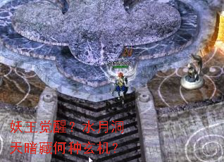 妖王觉醒?水月洞天暗藏何种玄机? 妖王觉醒?水月洞天暗藏何种玄机?