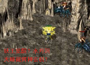 妖王觉醒?水月洞天暗藏何种玄机? 妖王觉醒?水月洞天暗藏何种玄机?