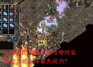 如何搭配金蟾朱雀传奇时装属性才能发挥最大战力? 如何搭配金蟾朱雀传奇时装属性才能发挥最大战力?