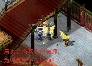 屠夫会商兵士战法师,为何都敌不过牧师? 屠夫会商兵士战法师,为何都敌不过牧师?