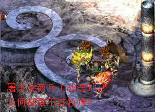 屠夫会商兵士战法师,为何都敌不过牧师? 屠夫会商兵士战法师,为何都敌不过牧师?