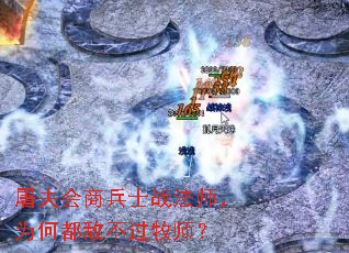 屠夫会商兵士战法师,为何都敌不过牧师? 屠夫会商兵士战法师,为何都敌不过牧师?