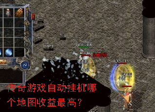 传奇游戏自动挂机哪个地图收益最高? 传奇游戏自动挂机哪个地图收益最高?