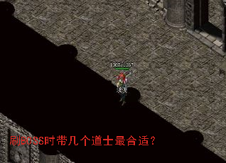 刷BOSS时带几个道士最合适? 刷BOSS时带几个道士最合适?