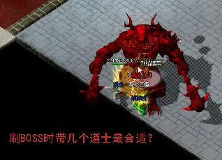 刷BOSS时带几个道士最合适? 刷BOSS时带几个道士最合适?