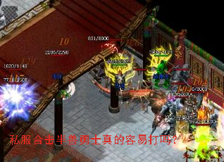 私服合击半兽勇士真的容易打吗? 私服合击半兽勇士真的容易打吗?