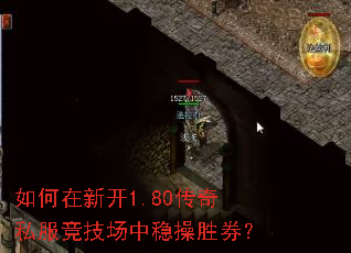 如何在新开1.80传奇私服竞技场中稳操胜券? 如何在新开1.80传奇私服竞技场中稳操胜券?