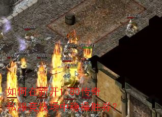 如何在新开1.80传奇私服竞技场中稳操胜券? 如何在新开1.80传奇私服竞技场中稳操胜券?