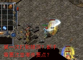 第一次打骷髅洞?新手需要注意哪些要点? 第一次打骷髅洞?新手需要注意哪些要点?