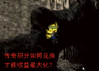 传奇积分如何兑换才能收益最大化? 传奇积分如何兑换才能收益最大化?