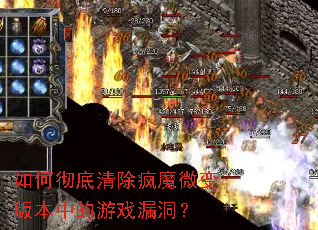 如何彻底清除疯魔微变版本中的游戏漏洞? 如何彻底清除疯魔微变版本中的游戏漏洞?