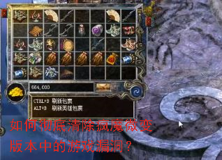 如何彻底清除疯魔微变版本中的游戏漏洞? 如何彻底清除疯魔微变版本中的游戏漏洞?