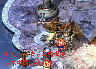 如何彻底清除疯魔微变版本中的游戏漏洞? 如何彻底清除疯魔微变版本中的游戏漏洞?