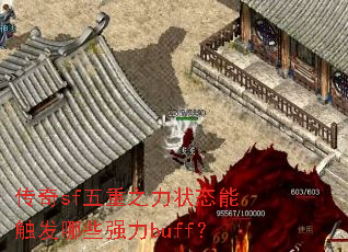 传奇sf五重之力状态能触发哪些强力buff? 传奇sf五重之力状态能触发哪些强力buff?