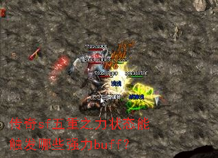 传奇sf五重之力状态能触发哪些强力buff? 传奇sf五重之力状态能触发哪些强力buff?