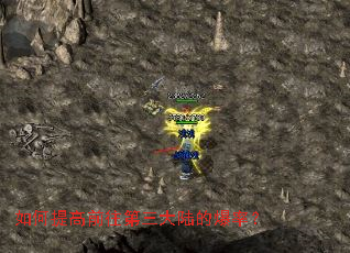 如何提高前往第三大陆的爆率? 如何提高前往第三大陆的爆率?