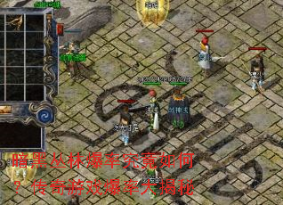 暗黑丛林爆率究竟如何?传奇游戏爆率大揭秘 暗黑丛林爆率究竟如何?传奇游戏爆率大揭秘