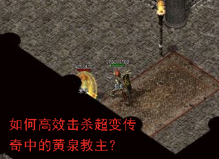 如何高效击杀超变传奇中的黄泉教主? 如何高效击杀超变传奇中的黄泉教主?